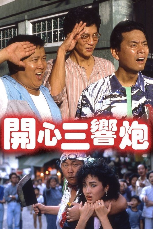 开心三响炮 開心三響炮 (1985) 国粤双语语简繁中字.1080p