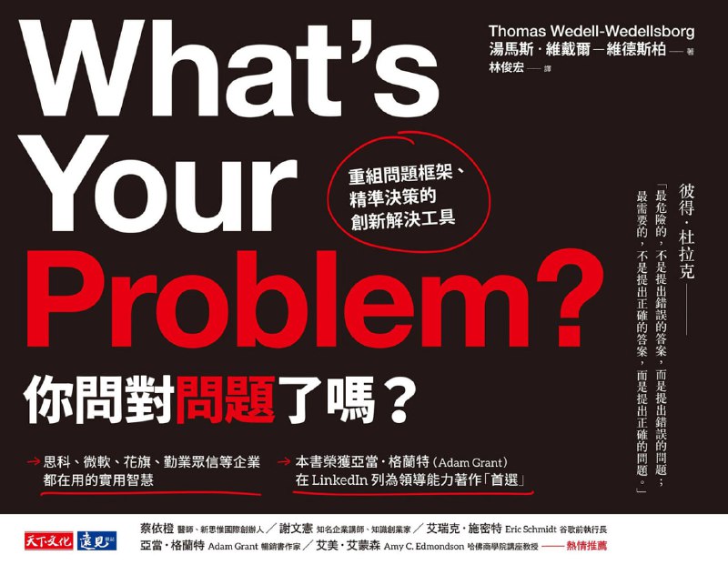 你問對問題了嗎？ [经营管理]