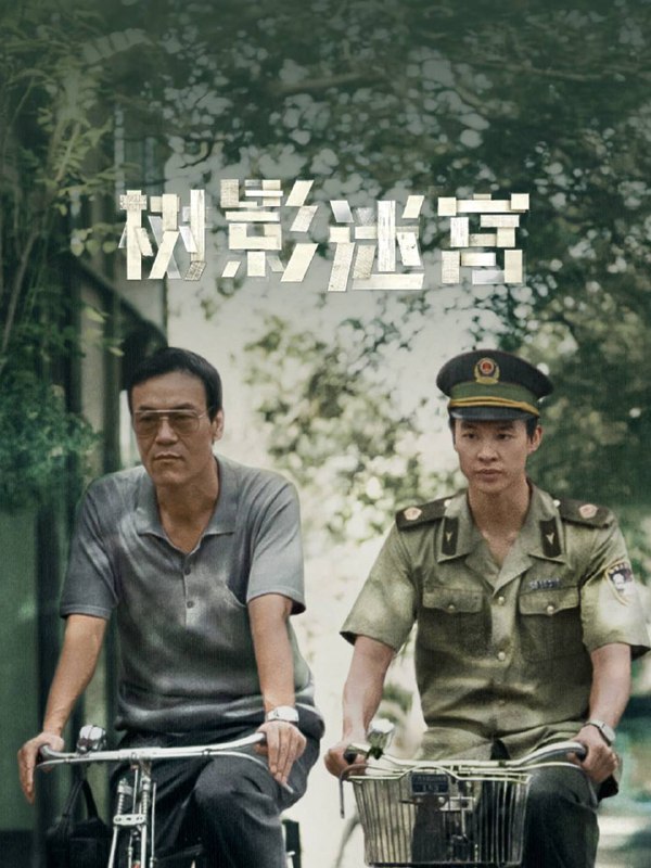 树影迷宫（2025）IQ 4K 杜比全景声 内封简中 更至EP14