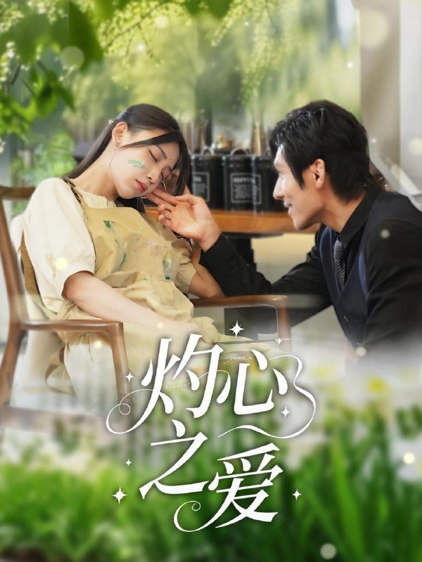 灼心之爱（69集）杨露 /最新 短剧