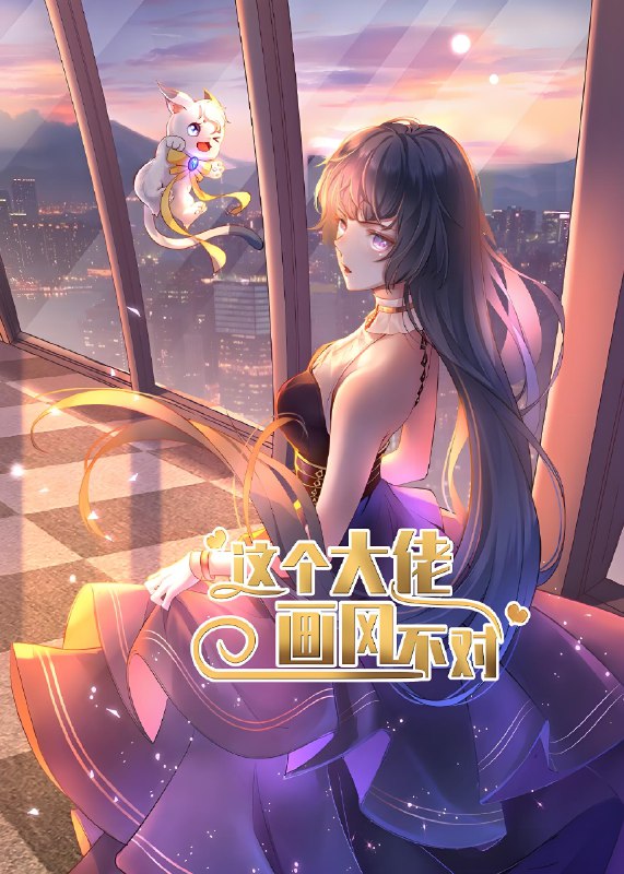 这个大佬画风不对 (24集) 动漫 | 短剧