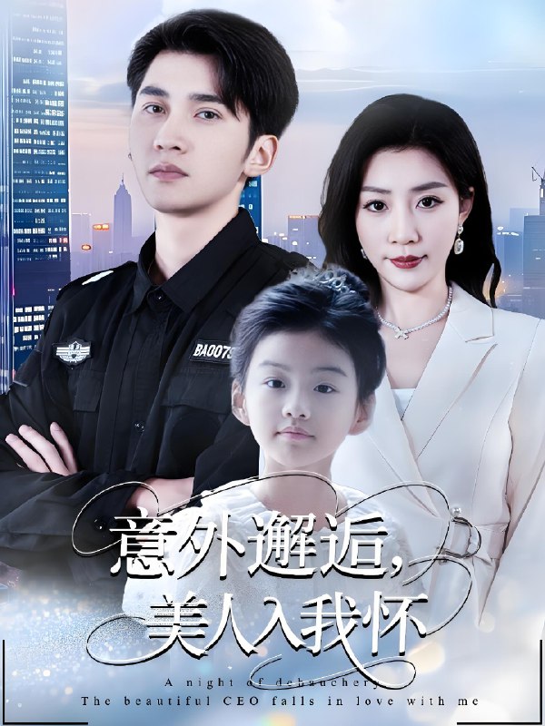 意外邂逅美人入我怀 (82集) 李思杨&孙同钰 | 短剧