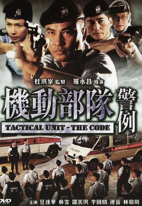 机动部队—警例 (2008) 1080 中字 4.7G