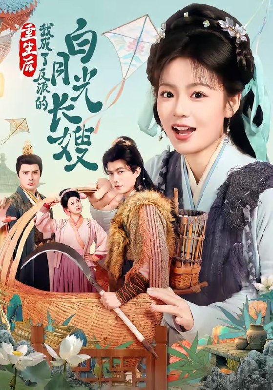 重生后,我成了反派的白月光长嫂( 67 集)雷艺昊 & 张瑞恩