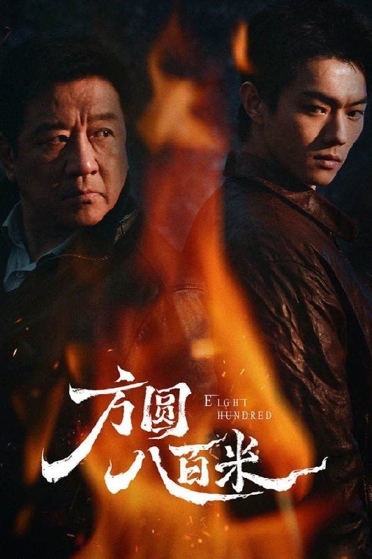 方圆八百米(2026)【更05集】【4K.HDR.60fps】【高码率】【内嵌简中】【丁勇岱/许凯】