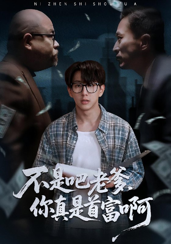 老板的顶头上司是我爹&不是吧老爹你真是首富啊 (55集) 戴睿&肖诗绮 | 短剧