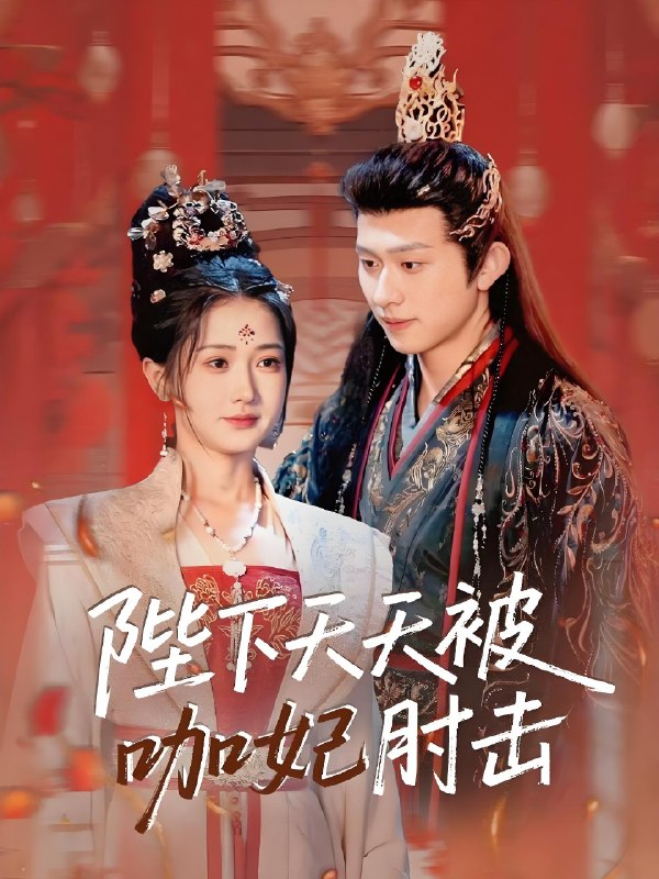 陛下天天被咖妃肘击 (72集) 陈添祥&汪海敏 | 短剧