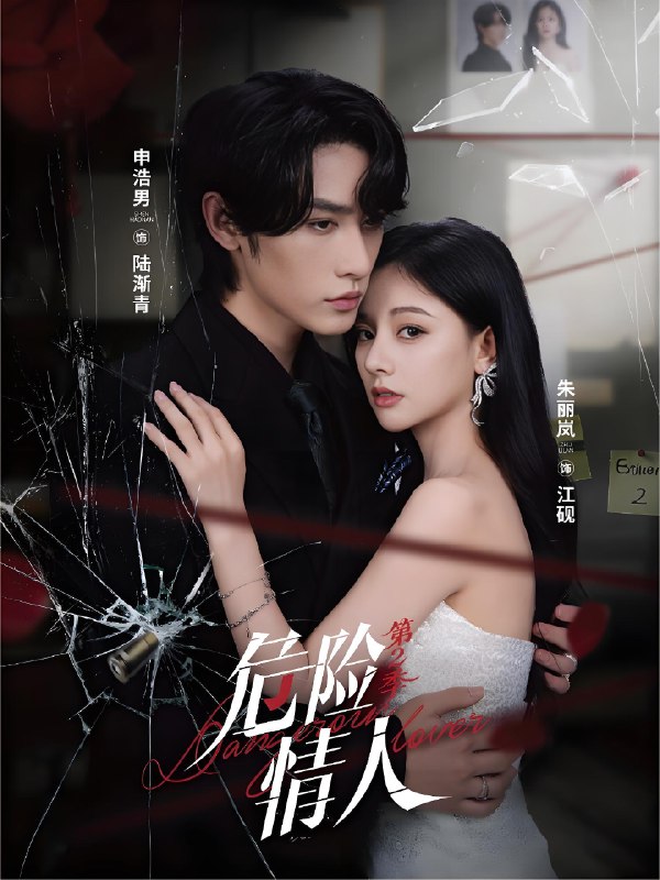 危险情人第2季 (69集) 申浩男&朱丽岚 | 短剧