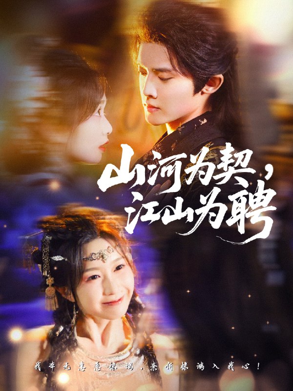 山河为契江山为聘 (67集) 李玗橙&周钰轩 | 短剧