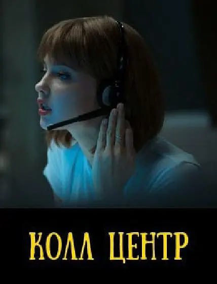 呼叫中心 Call-center (2020)