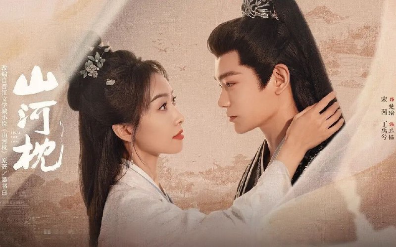 山河枕 (2025) 更至23集 [4K][古装/爱情][宋茜/丁禹兮]