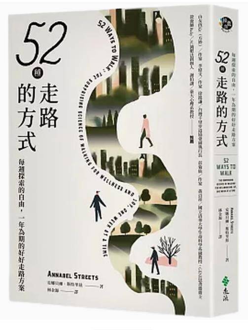 52種走路的方式每週探索的自由，一年為期的好好走路方案 [居家生活] [电子书]