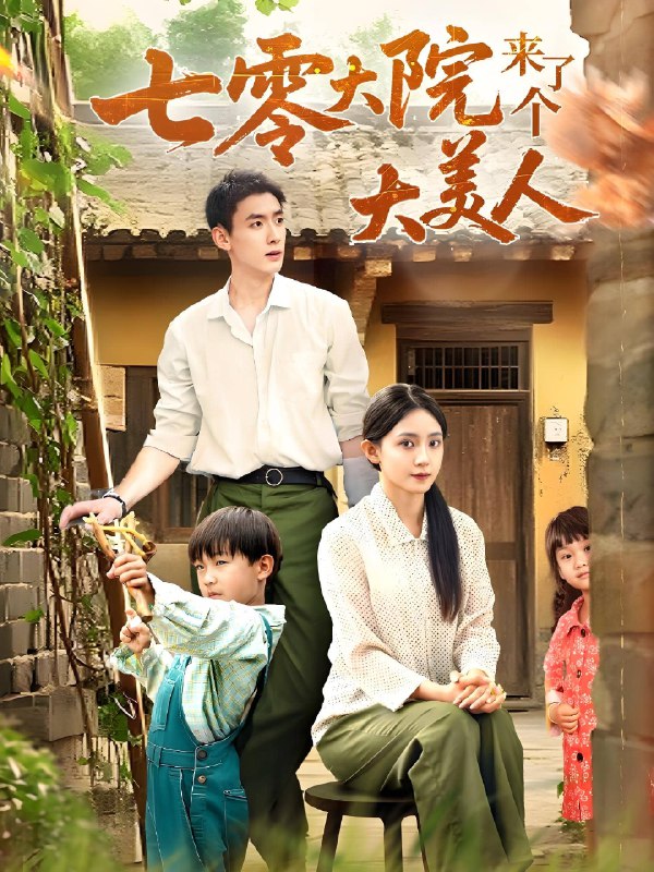 七零大院来了个大美人 (70集) 米成岳&于金金 (于金妹) | 短剧