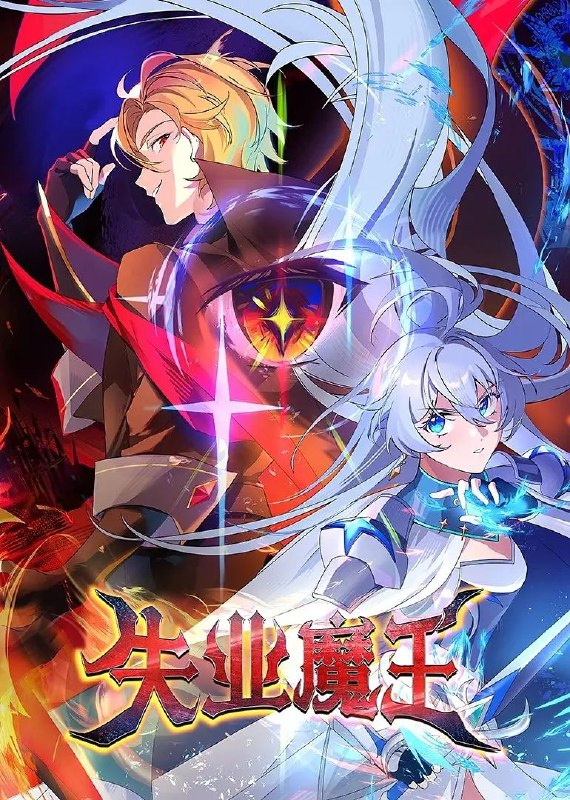 [国漫] 失业魔王 (2025) 全26集完结 [1080P][HEVC][喜剧 动作]