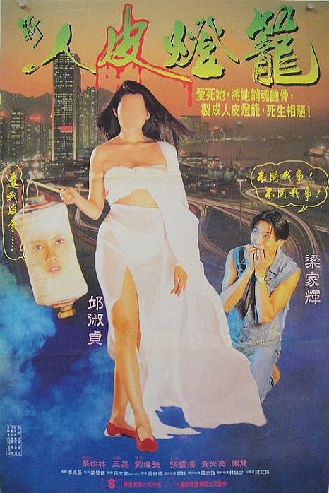 人皮灯笼 人皮燈籠 (1993) 1080p 原盘Remux 中文字幕 【17.83GB】已刮削