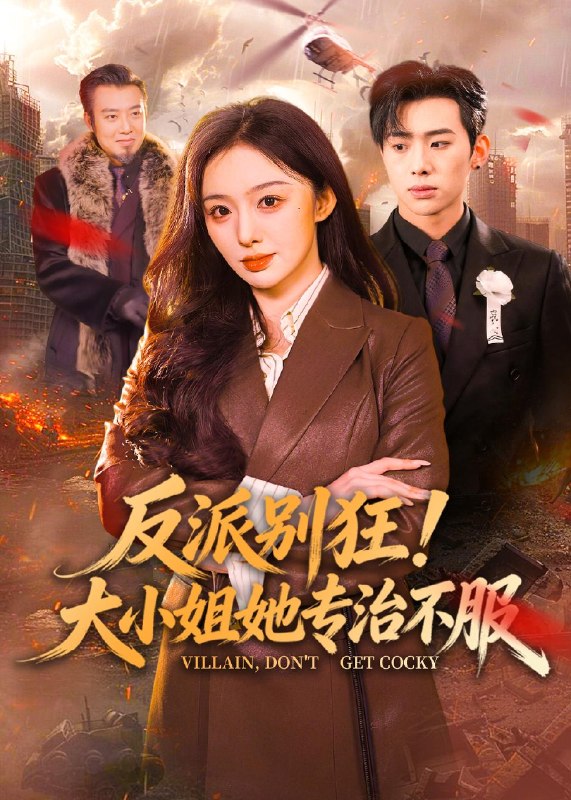 反派别狂大小姐她专治不服 (70集) 松遥&赵书渝 | 短剧