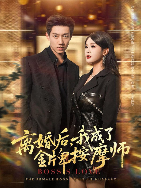 离婚后我成了金牌按摩师（82集）王茉晗&张锦亮  /最新 短剧