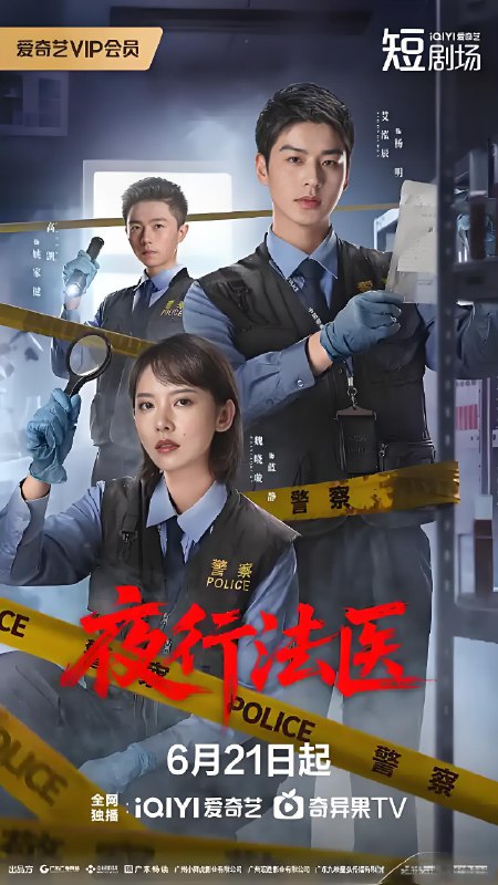 夜行法医 (24集) 艾泓辰&魏晓璇 | 微剧