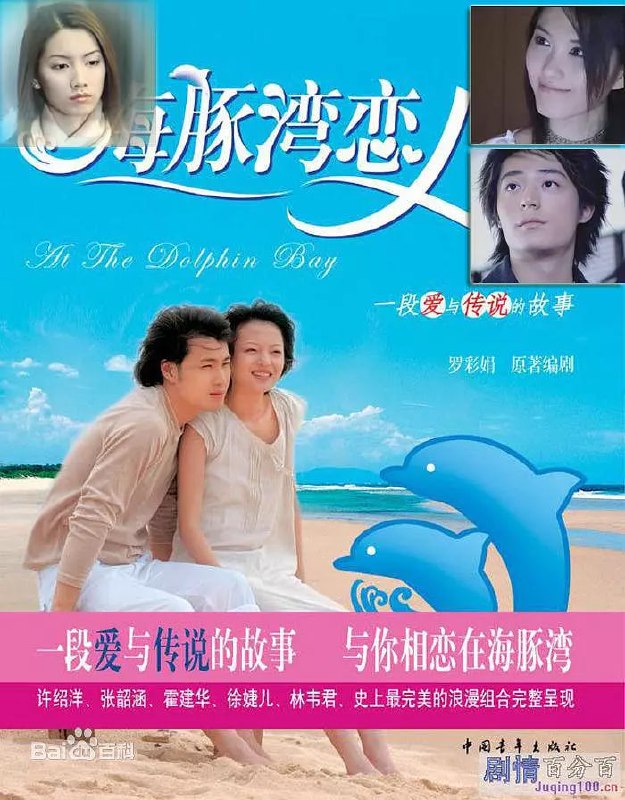 海豚湾恋人 海豚灣戀人 (2003)