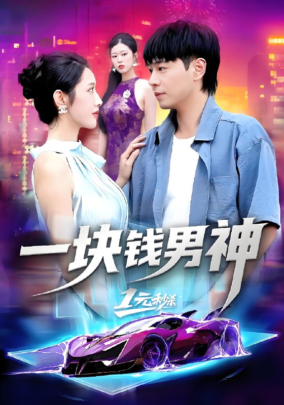 一块钱男神 (94集) 刘晨宇&张如意 | 短剧