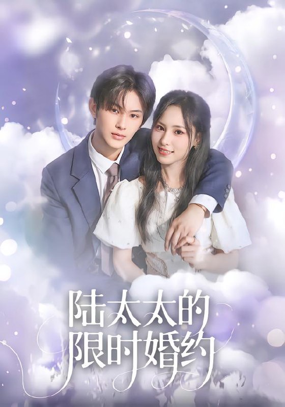 陆太太的限时婚约（60集）张亿＆蒋非琳|短剧