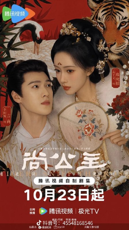 【国剧】尚公主（2026）更新至03/40集 4K 古装 传奇 爱情 权谋 孟子义 李昀锐