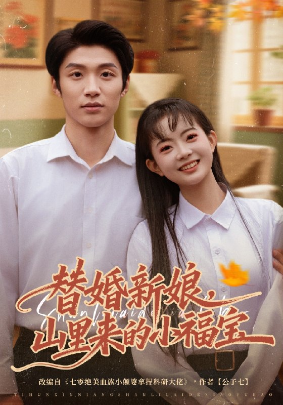 替婚新娘山里来的小福宝 (80集) 陈林雨&王熠桐 | 短剧