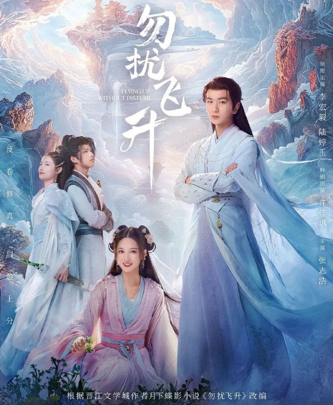 勿扰飞升 (2025) 更至06集 [4K][剧情/玄幻][李宏毅/陆婷玉]