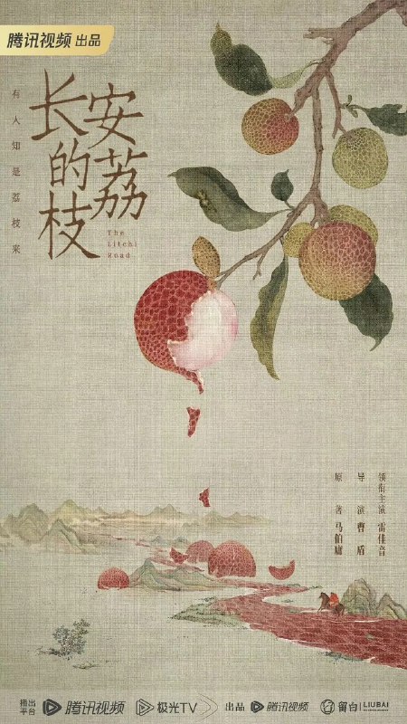 长安的荔枝(2025)【更18/35集】【4K.DV高码率&HDR】【剧情/古装】