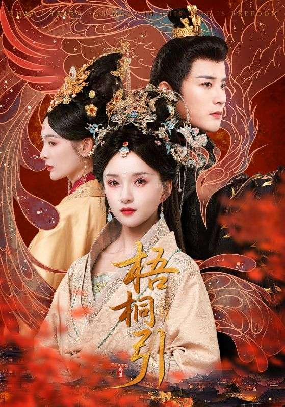 梧桐引（70集）武敏&伍中元