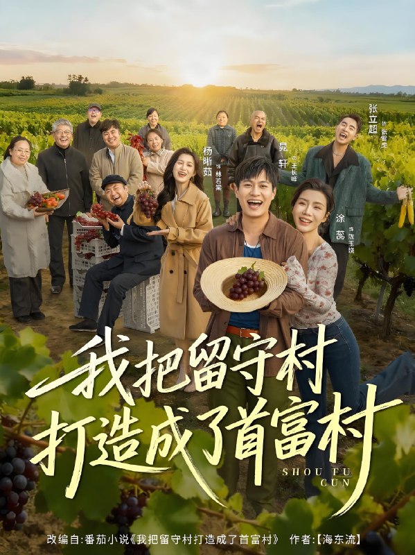 我把留守村打造成了首富村 (78集) 晁轩&涂蕊 | 短剧