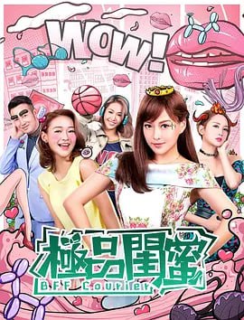 极品闺蜜2019 [WEB-MKV][国语配音/中文字幕][1080P]