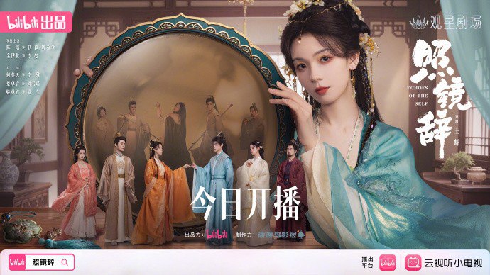 照镜辞 (2025)