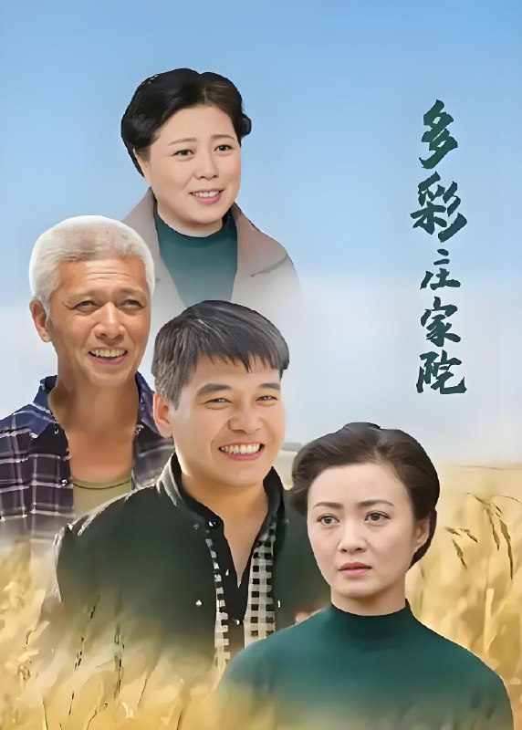 多彩庄家院 (48集) 郭旺&王晓曦&白晶 | 国产剧