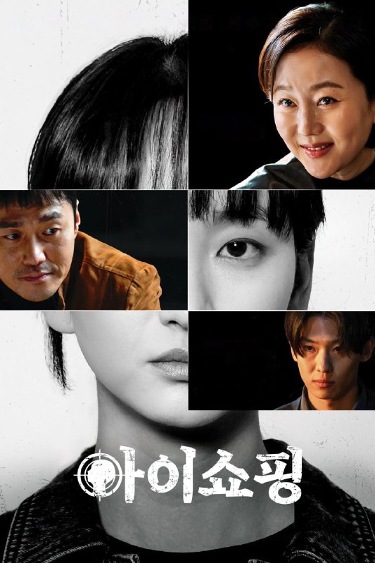 退货儿童 아이쇼핑 (2025) [1080P] [内封简繁] [更至3集]