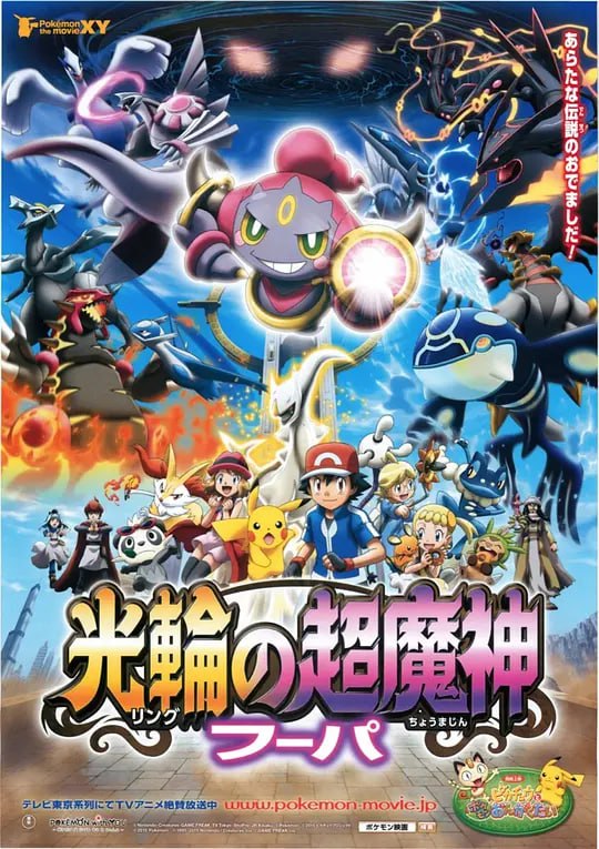 【动漫】精灵宝可梦：光轮的超魔神 胡帕 ポケモン・ザ・ムービーXY 光輪の超魔神 フーパ (2015)
