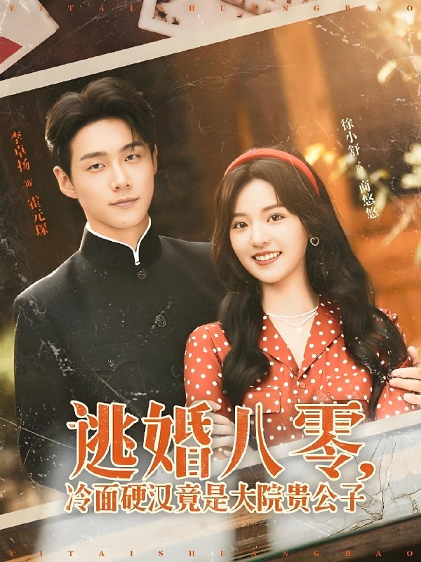 逃婚八零冷面硬汉竟是大院贵公子 (80集) 李卓扬&徐小舒 | 短剧