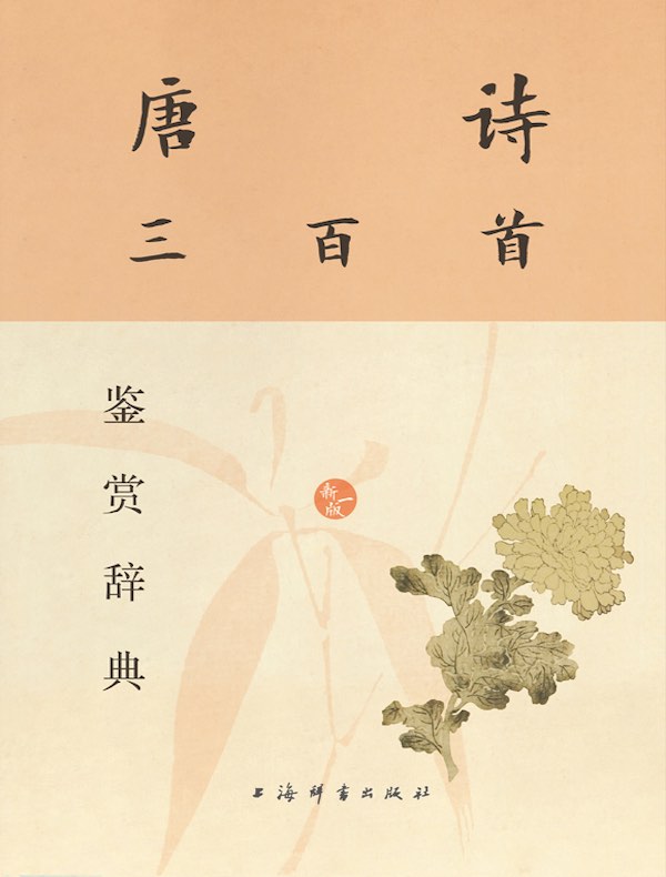 《唐诗三百首鉴赏辞典 (新一版) 》开启诗海遨游之旅