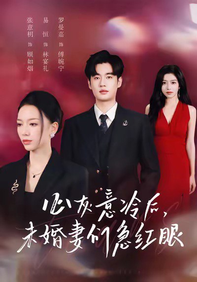 心灰意冷后未婚妻们急红眼（51集）易恒＆张意枂|短剧