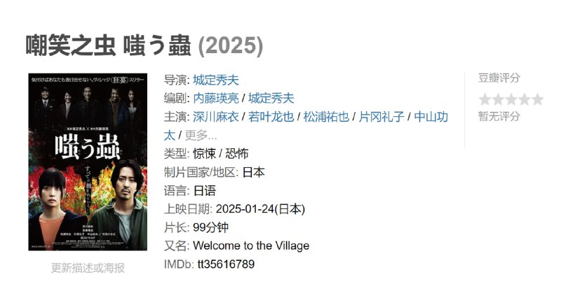 嘲笑之虫 嗤う蟲 (2025)