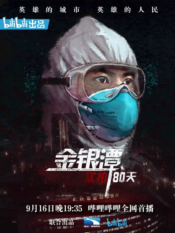 金银潭实拍80天 (2020)