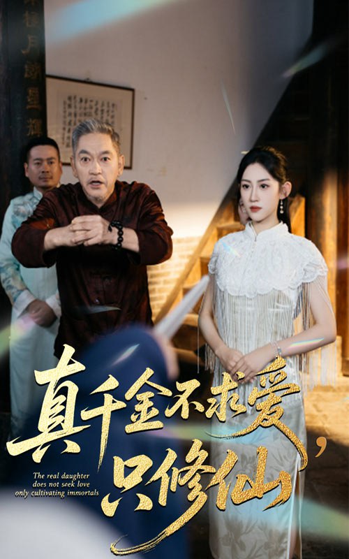 真千金不求爱只修仙（60集）王冰星&郭震|短剧