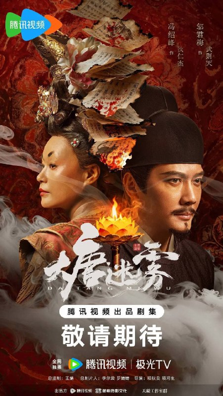 大唐迷雾(2026)4K 60FPS S01E01 - E15 HiveWeb