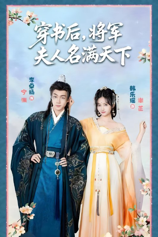 穿书后将军夫人名满天下&本将军的夫人才不是恶女 (49集) 韩乐瑶&李卓扬 | 短剧