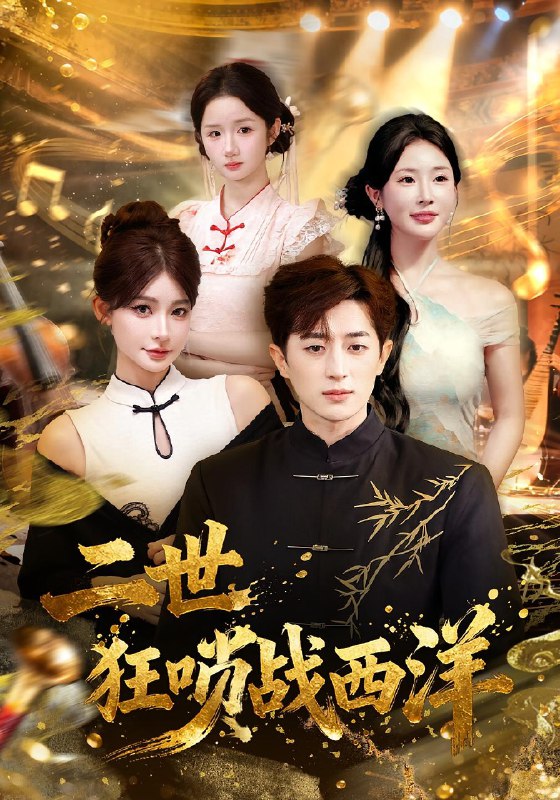 二世狂唢战西洋 (70集) 解涛&胡洋 | 短剧