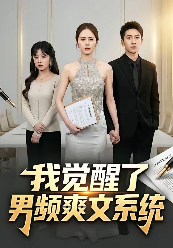 我觉醒了男频爽文系统 (70集) 刘卓杰&翟成露 | 短剧