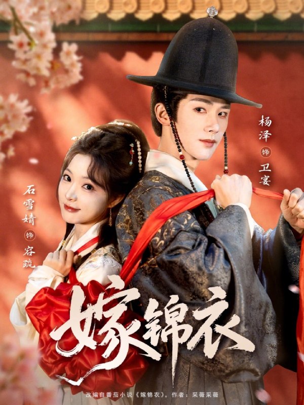 嫁锦衣（70集）杨泽＆石雪婧|短剧