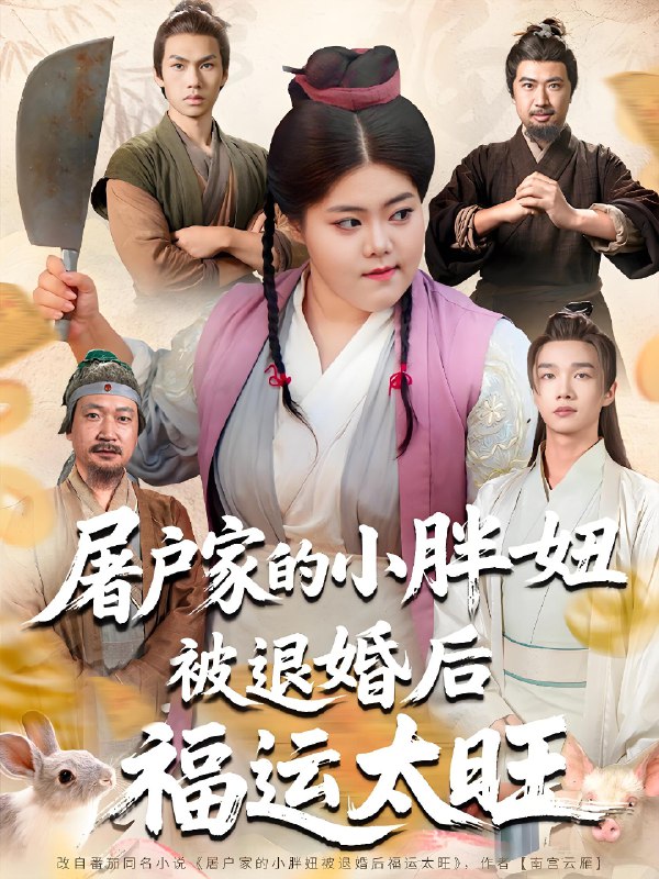 屠户家的小胖妞被退婚后福运太旺 (73集) 甄七衡&赵星月 | 短剧