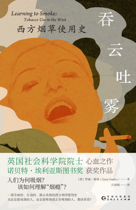 吞云吐雾西方烟草使用史 [人文社科] [电子书]