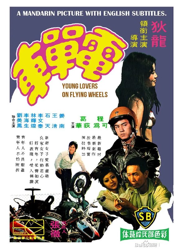 电单车 電單車 (1974)